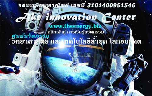 การเรียนรู้ นวัตกรรม วิทยาศาสตร์ และเทคโนโลยีล้ำยุค แห่งโลกอนาคต คอร์สการเรียนวิทยาศาสตร์สำหรับเด็กและเยาวชน คอร์สฝึกอบรมนวัตกรรมอื่นๆอีกมากมาย คอร์สนักวิทยาศาสตร์ วิศวกร ช่างเทคนนิค วิศวกรรม ติดต่อ Call Center 087 7069007